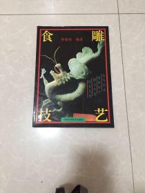食雕技艺