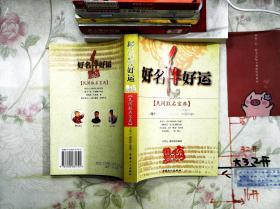 好名伴好运(民间取名宝典)