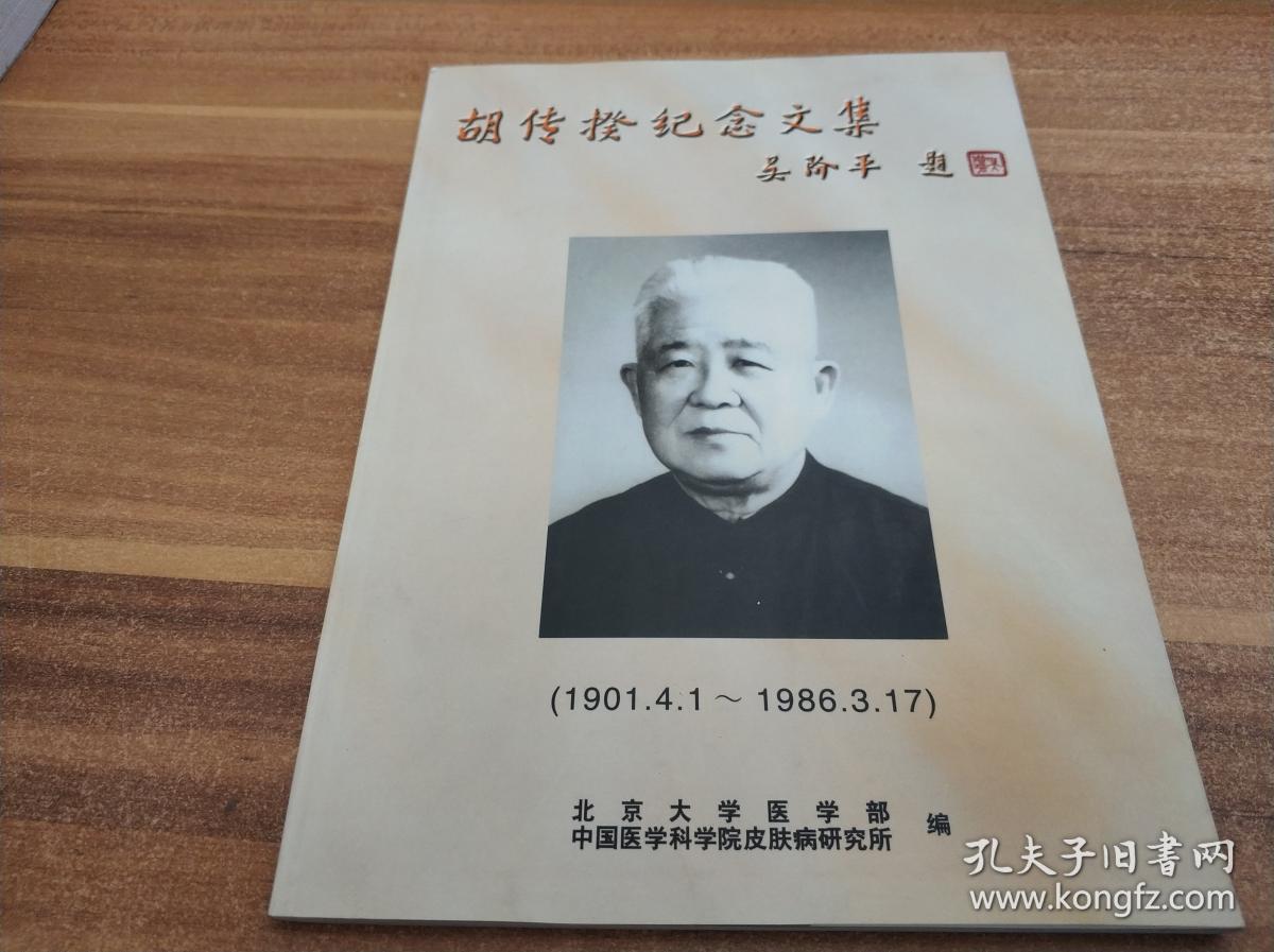 胡传揆纪念文集