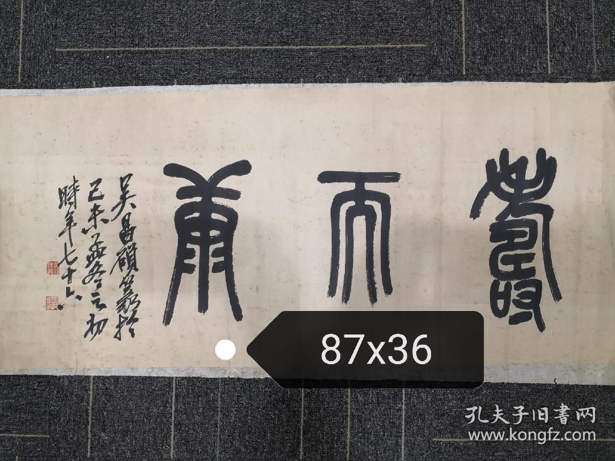 吴昌硕款篆书寿而康精品书法镜心