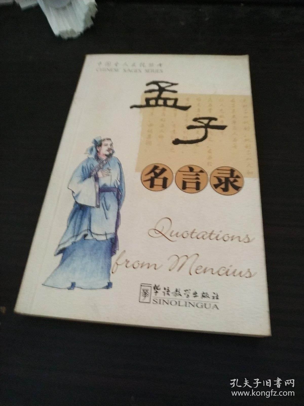 孟子名言录 孔夫子旧书网