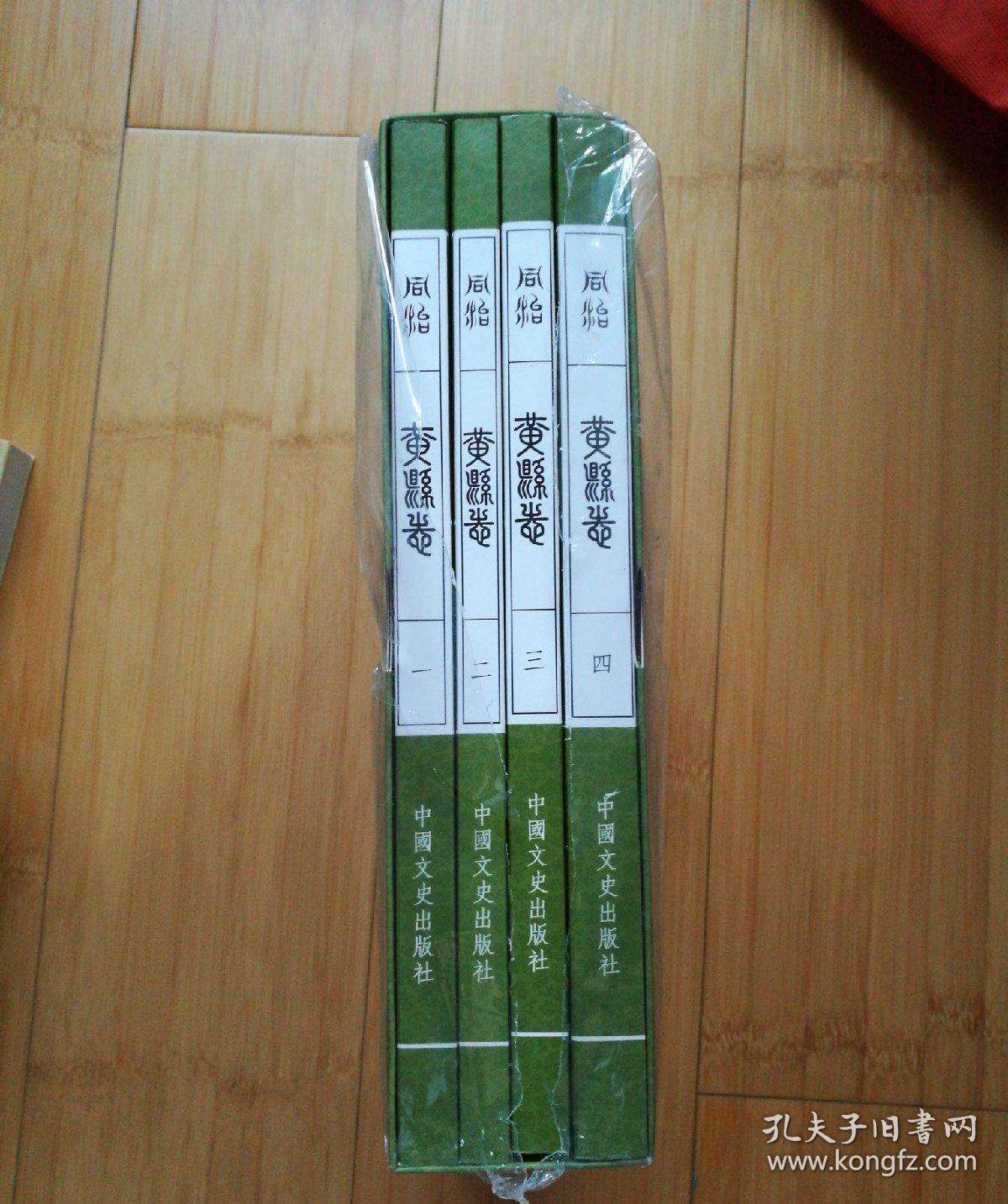 【同治版】黄县志(1-4)_龙口市政协编_孔夫子旧书网