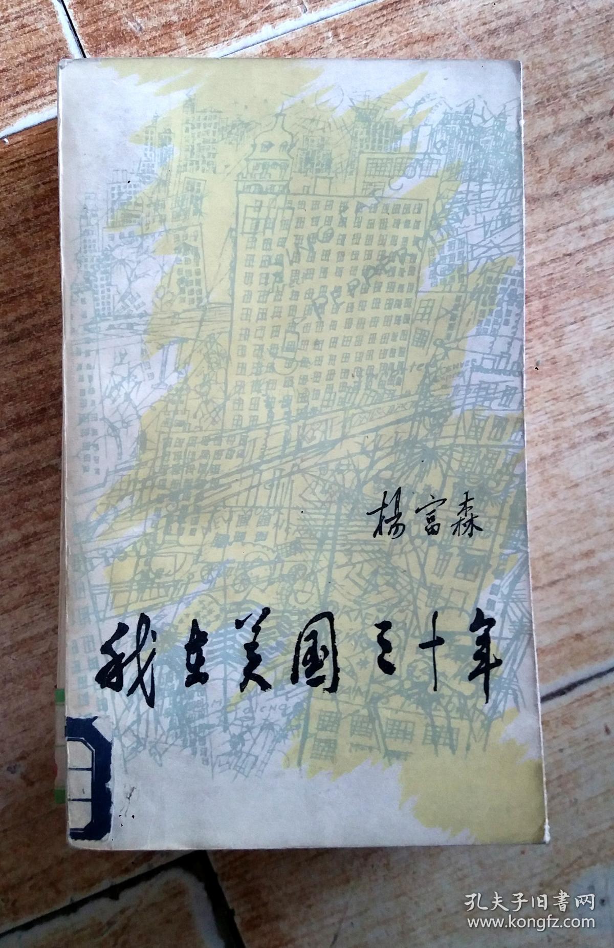 我在美国三十年_杨富森著_孔夫子旧书网