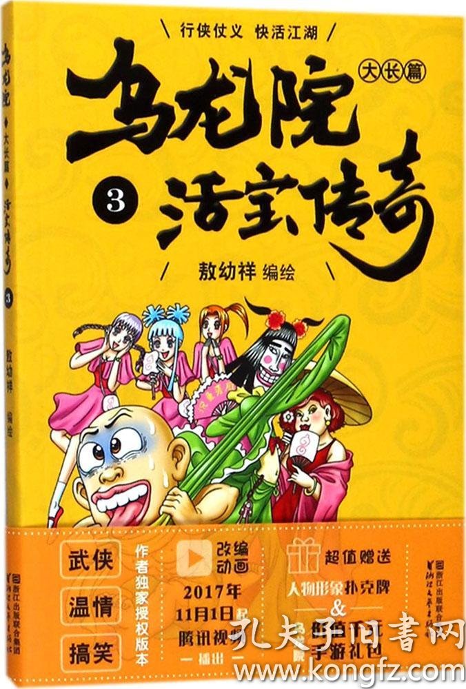 乌龙院大长篇之活宝传奇(3)