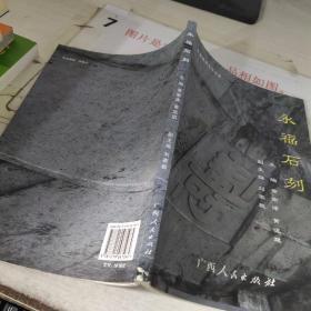 永福福寿文化丛书：永福石刻   书角破损