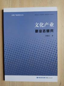 文化产业研究丛书：文化产业新业态研究
