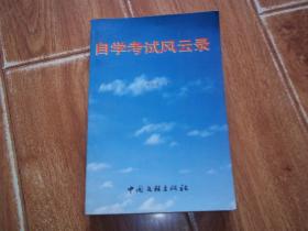 自学考试风云录  （本书是我国第一部论述中国高等教育自学考试制度的纪实作品。大32开本，只印1050册）