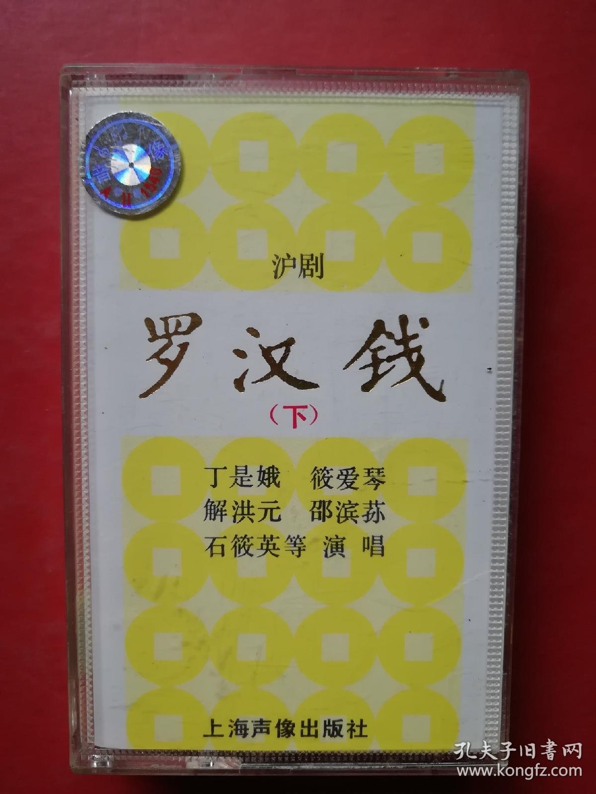 磁带 沪剧 罗汉钱