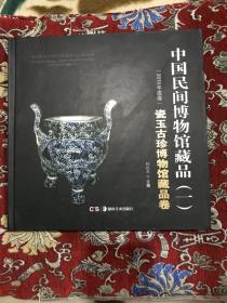 中国民间博物馆藏品（一）瓷玉古珍博物馆藏品卷