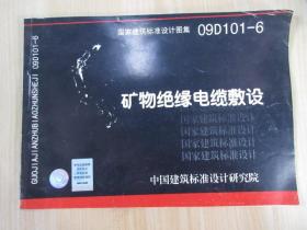 矿物绝缘电缆敷设09D101-6