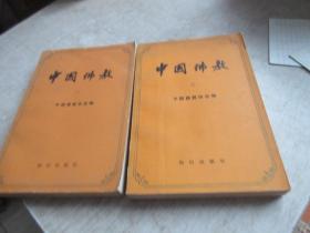 中国佛教（1、2二册）