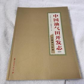 中国油气田开发志[ 大港油气区卷 卷四]