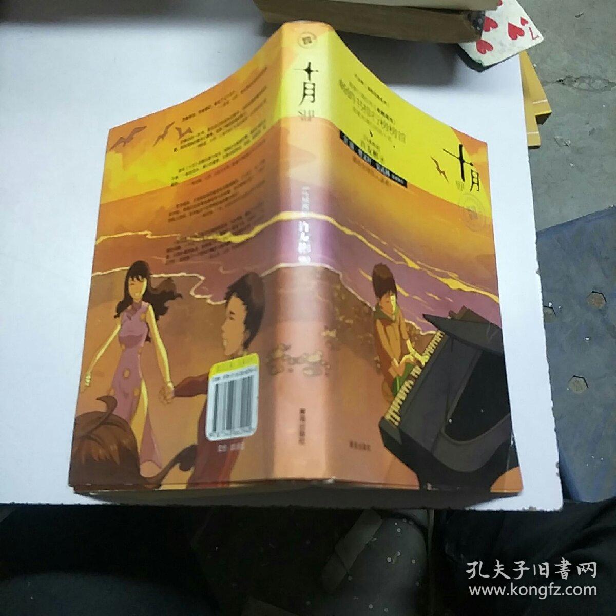 十月_[马来西亚]许友彬_孔夫子旧书网