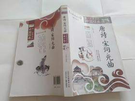 你一定要读的中国经典成长文库：唐诗宋词元曲（拓展阅读本青少版]