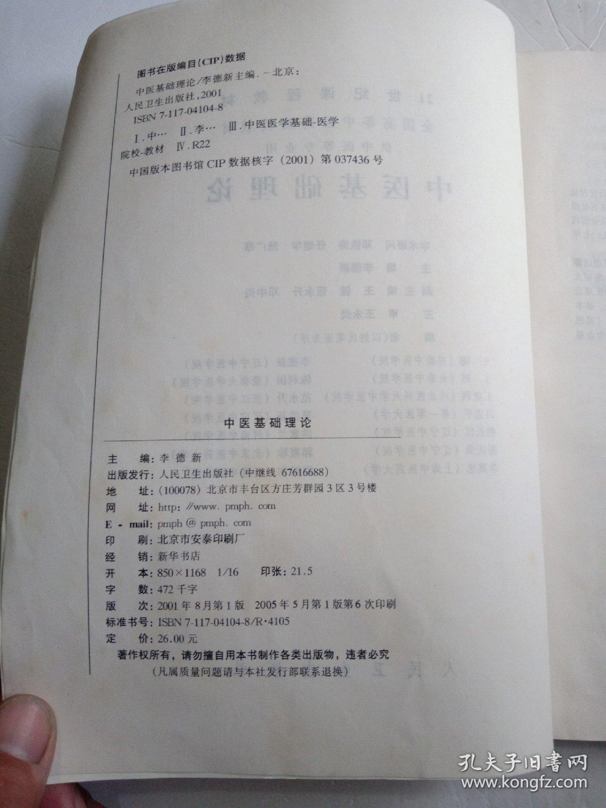 中医基础理论_孔夫子旧书网 中医基础理论_孔夫子旧书网