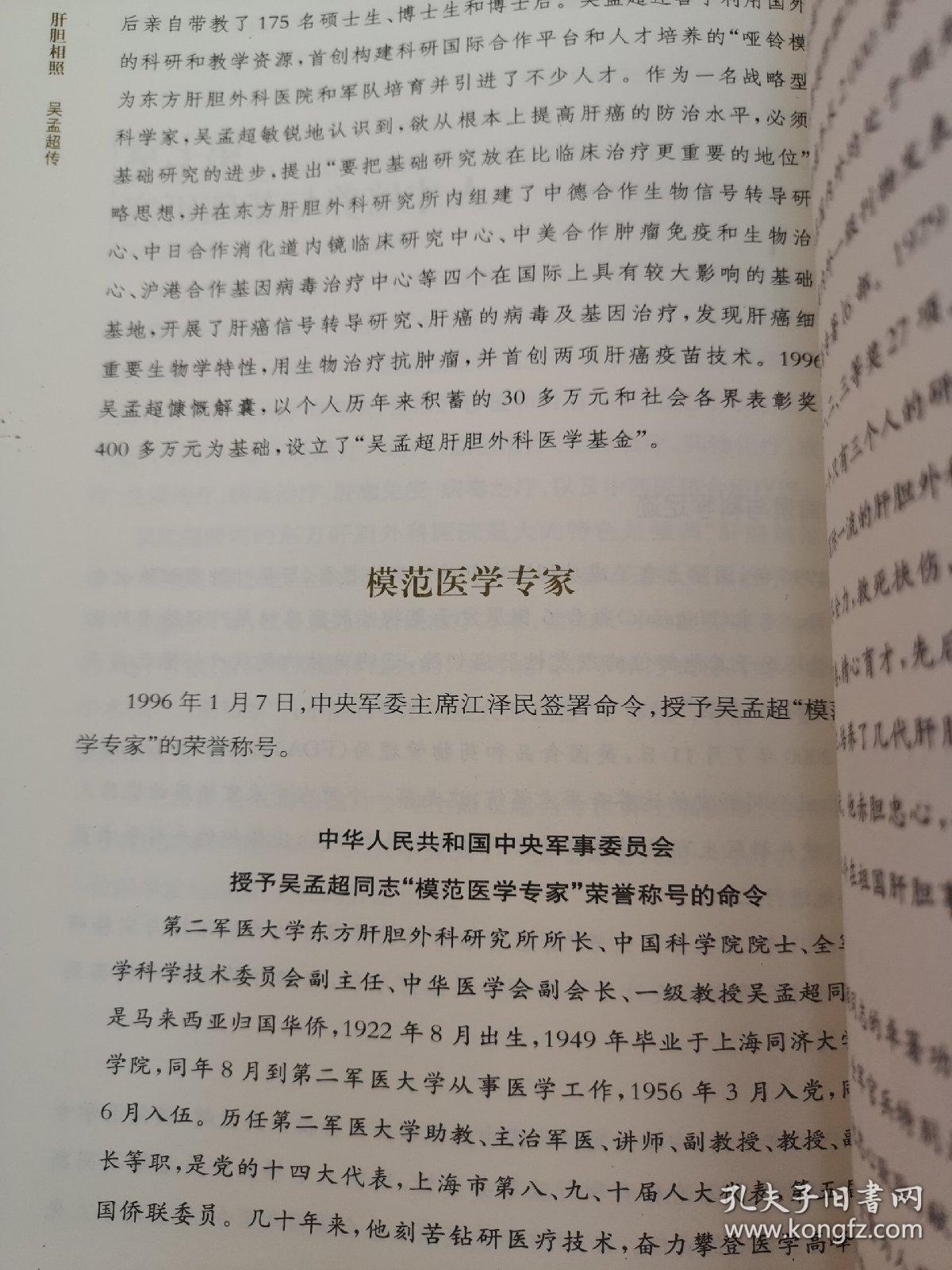 肝胆相照:吴孟超传