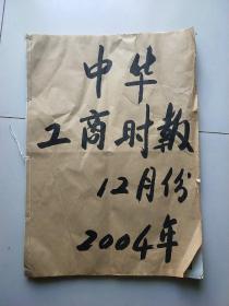中华工商时报2004年12月份合订本（特厚）