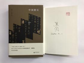 中国册页(黑陶作品系列)　签名毛边本