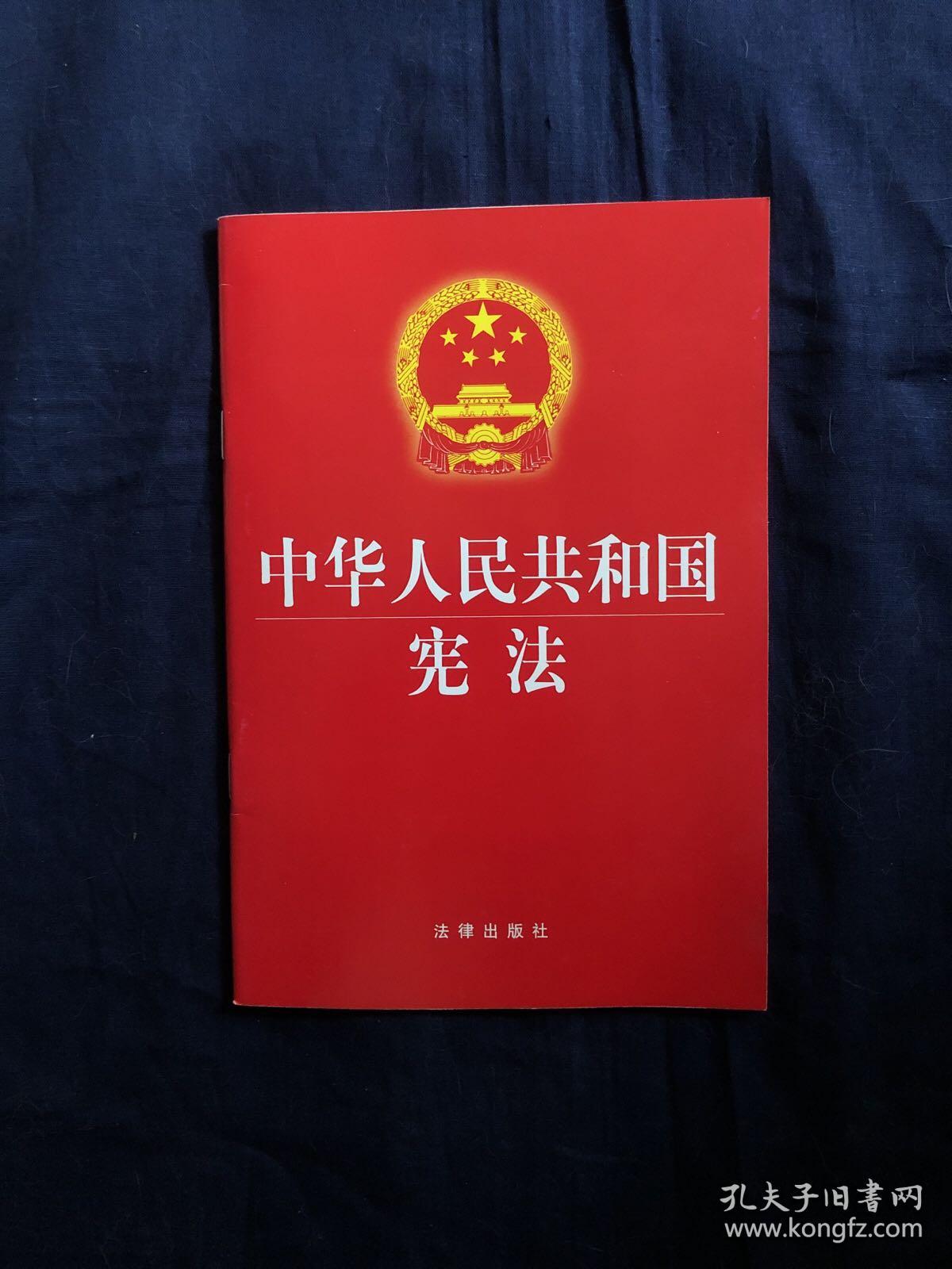 中华人民共和国宪法1982年12月4日宪法1988年4月12日宪法1993年3月29