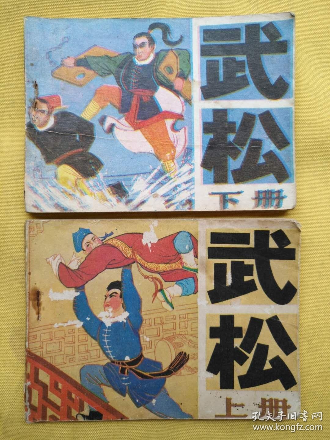 武松(上下)
