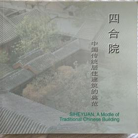 四合院:中国传统居住建筑的典范