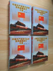 中国共产党现行法规及其精要释义大全（第1—4卷）全4卷