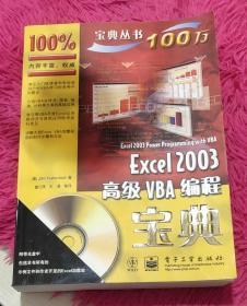 Excel 2003高级VBA编程宝典（附光盘一张）