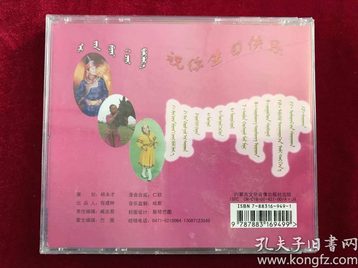 祝你生日快乐--蒙语儿童歌曲精选cd