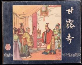 甘露寺--老版二版三國連環畫 缺本