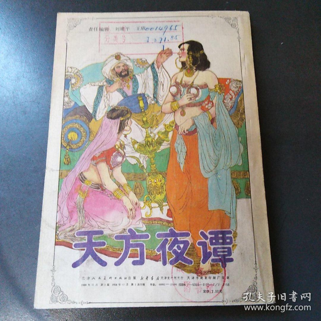 天方夜谭