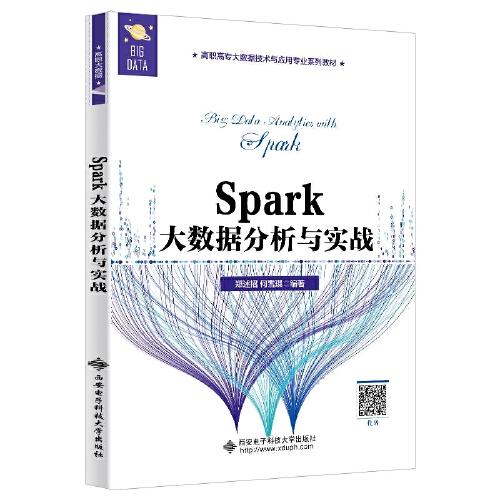 Spark大数据分析与实战（高职）