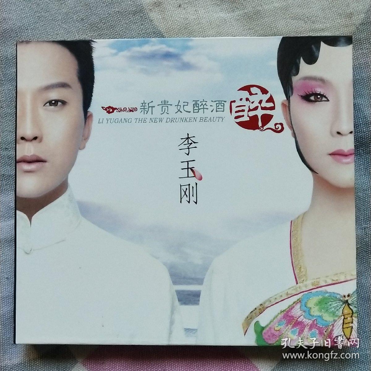 李玉刚新贵妃醉酒 cd