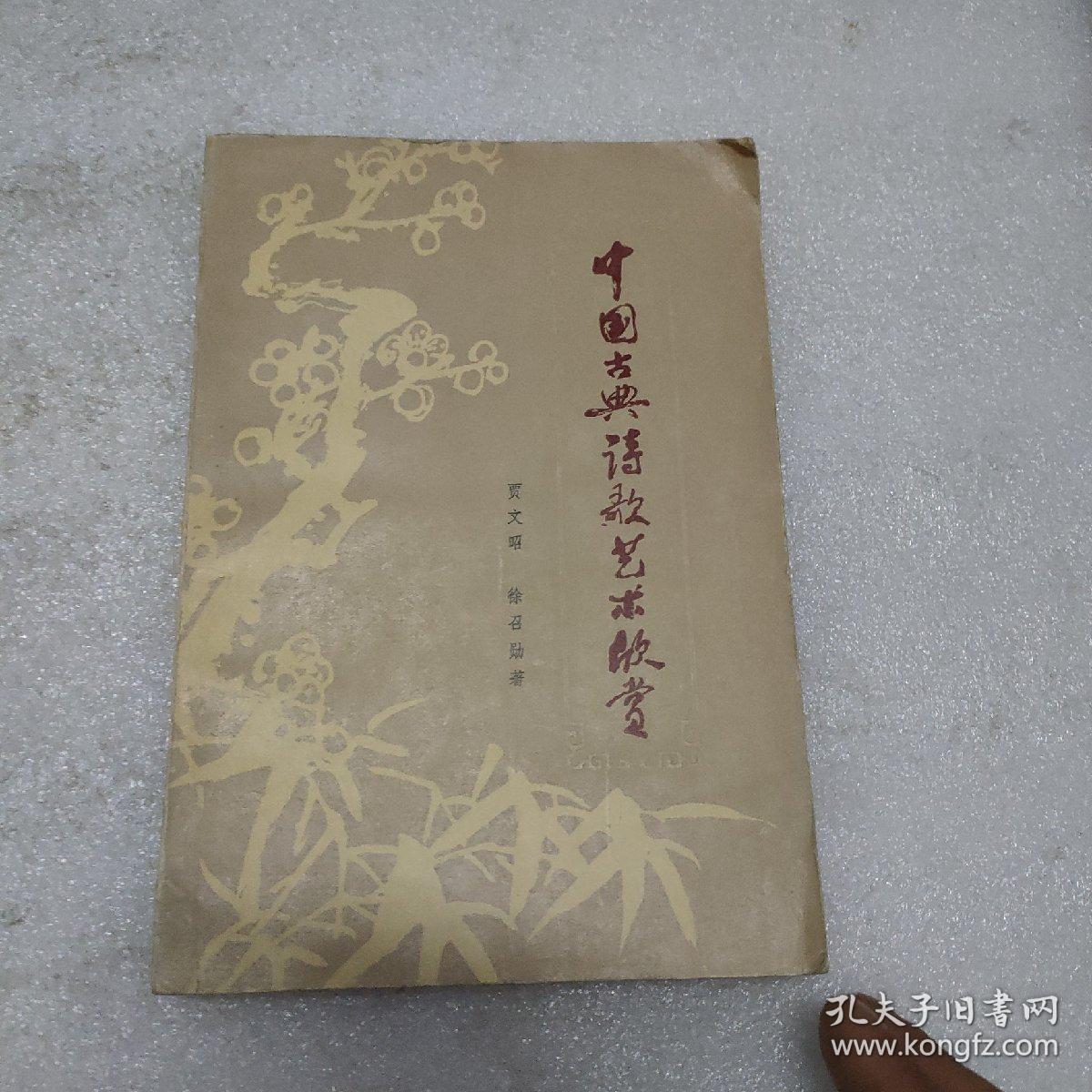 中国古典诗歌艺术欣赏_贾文昭,徐召勋著_孔夫子旧书网