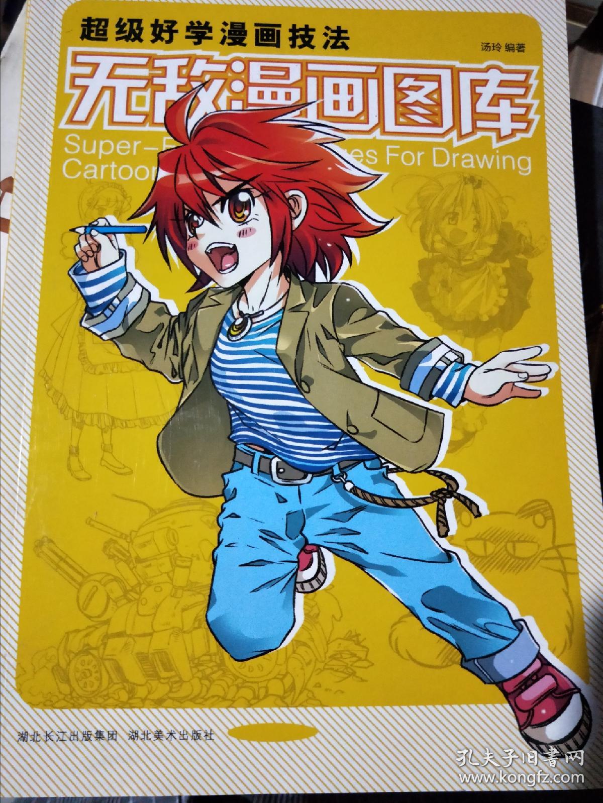 超级好学漫画技法 无敌漫画图库 孔夫子旧书网
