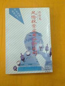 风险投资实用分析技巧 /许沂光
