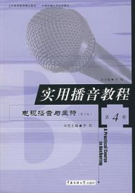 二手实用播音教程4罗莉中国传媒大学出版社9787810049795