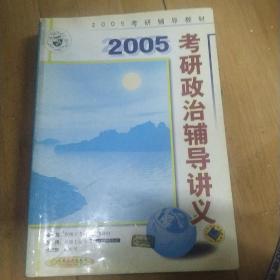 2005考研政治辅导讲义