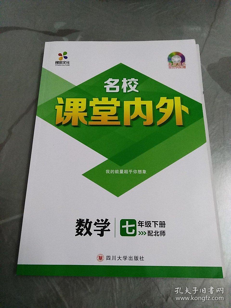 名校课堂内外 数学七年级下册【北师大版】【全新】