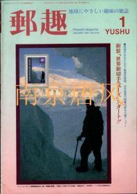 日本 邮趣杂志1997年第1期