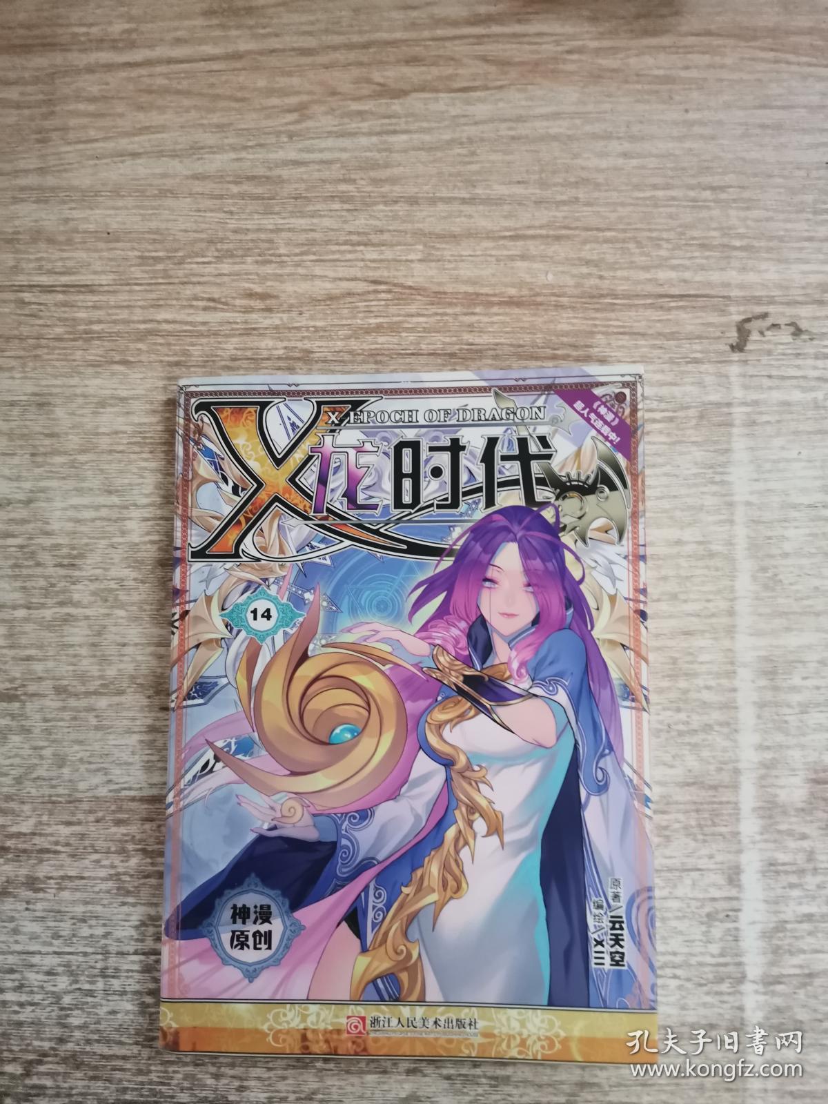 x-龙时代14(漫画版) 云天空