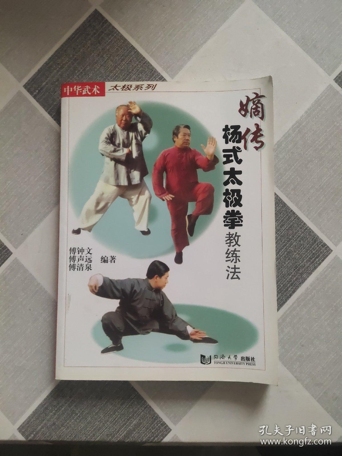 嫡传杨式太极拳教练法_傅钟文 著_孔夫子旧书网