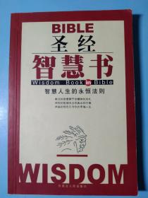 圣经智慧书:智慧人生的永恒法则