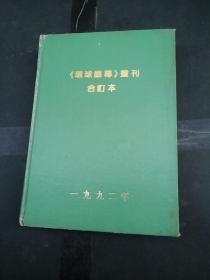 《环球银幕》画刊 合订本 1992