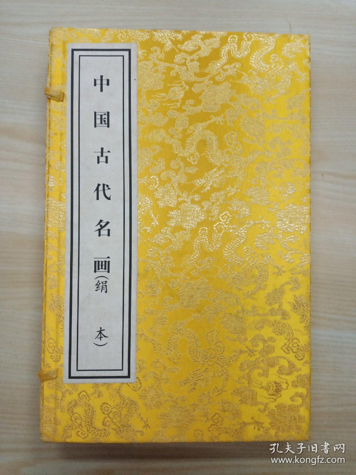 中国古代名画(绢本 线装书 带函套_吴希曾 主编_孔夫子旧书网