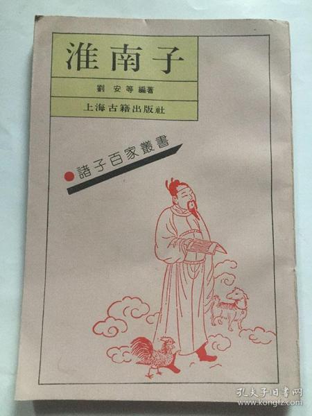 淮南子( 诸子百家丛书)刘安 等  上海古籍出版社