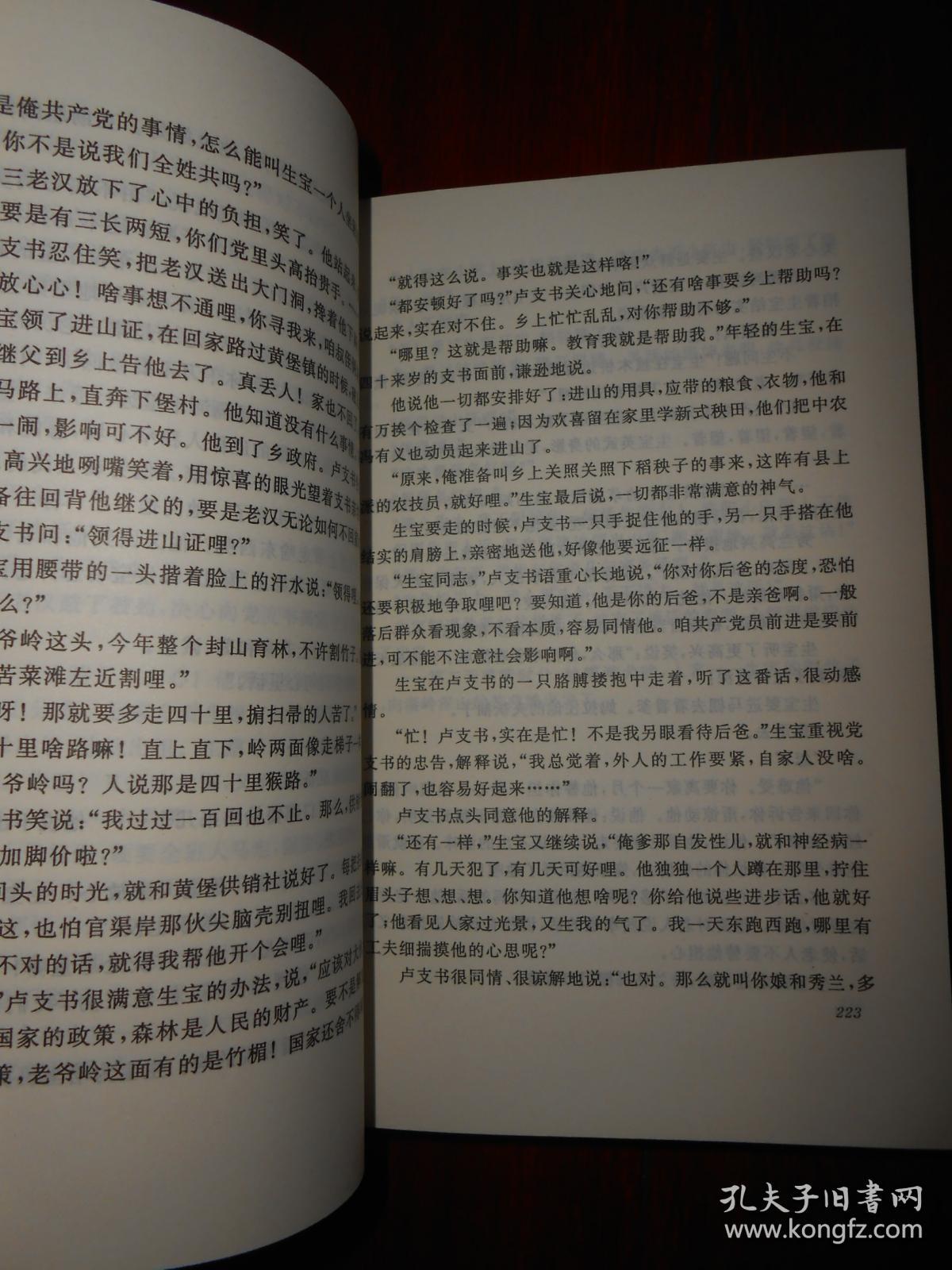 创业史 (一二两部合集)柳青著(1版7印 内页品好近未阅无勾划 详看实拍