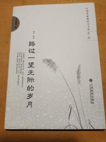 江西作家新活力文库第一辑路过一望无际的岁月七十七世有梦的春天我的刺江西文学观察笔记共五册