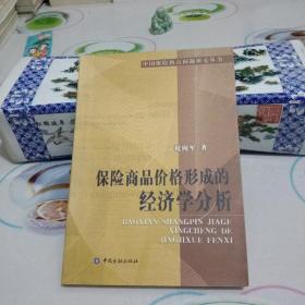 中国保险热点问题研究丛书:保险商品价格形成的经济学分析