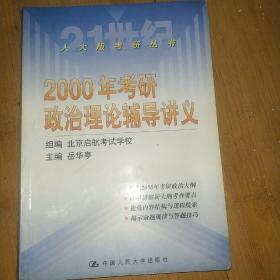 2000年考研政治理论辅导讲义