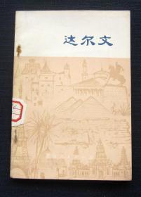 达尔文 （1977年1月1版1印）